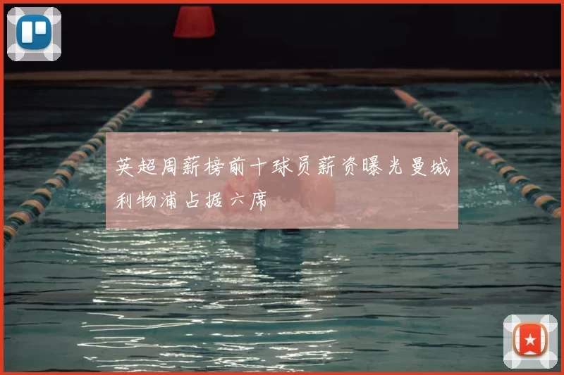 英超周薪榜前十球员薪资曝光曼城利物浦占据六席