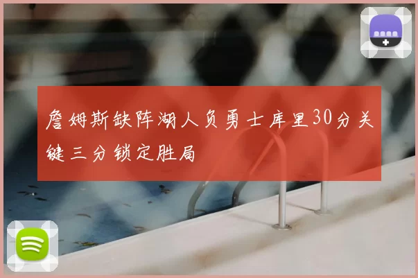 詹姆斯缺阵湖人负勇士库里30分关键三分锁定胜局