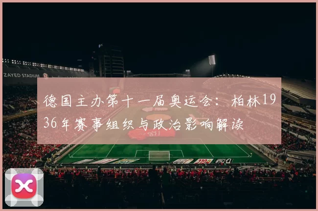 德国主办第十一届奥运会：柏林1936年赛事组织与政治影响解读