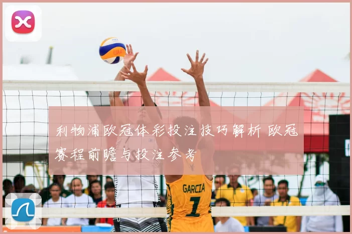 利物浦欧冠体彩投注技巧解析 欧冠赛程前瞻与投注参考