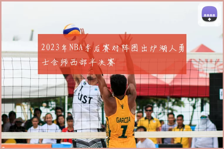 2023年NBA季后赛对阵图出炉湖人勇士会师西部半决赛