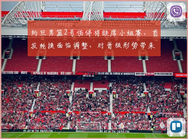 约旦男篮2号伤停将缺席小组赛，首发轮换面临调整，对晋级形势带来考验