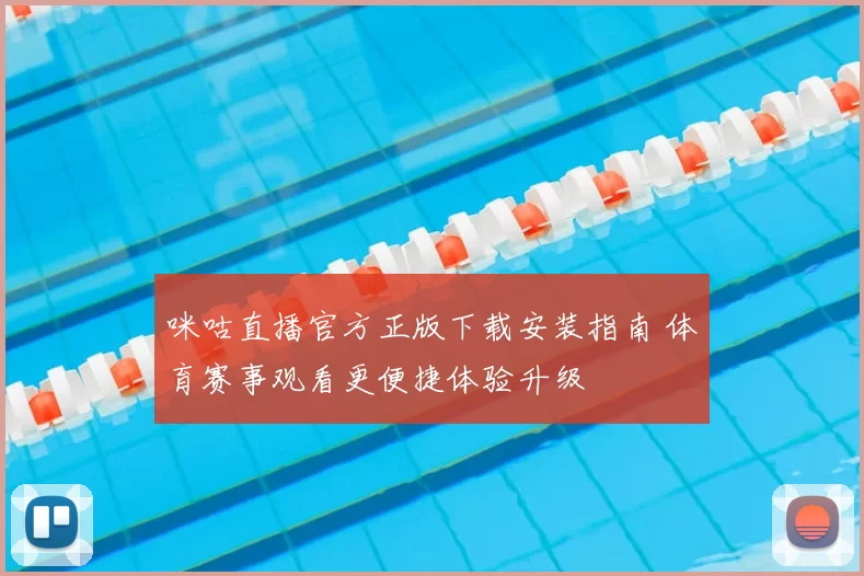 咪咕直播官方正版下载安装指南 体育赛事观看更便捷体验升级