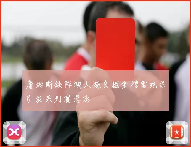 詹姆斯缺阵湖人憾负掘金穆雷绝杀引发系列赛悬念