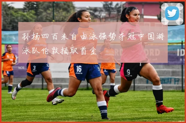 孙杨四百米自由泳强势夺冠中国游泳队伦敦摘取首金